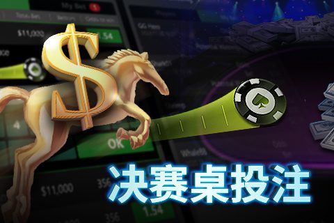 扑克中的决赛桌下注功能