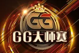 gg大师赛