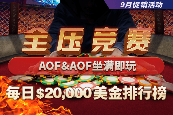 九月全押或弃牌扑克赛事