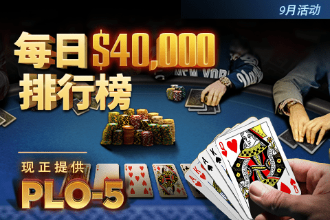 九月奥马哈扑克锦标赛