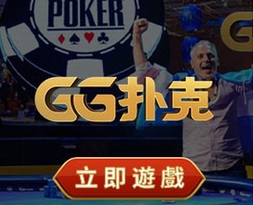 GG扑克安全合法吗