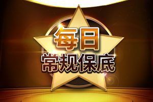 每日常规保底
