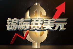 锦标美元